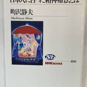 『日本人に合った精神療法とは』、町沢静夫、日本放送出版協会