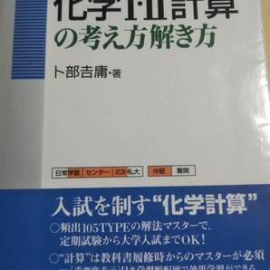 化学Ⅰ・Ⅱ計算の考え方解き方 新装 (シグマベスト) 卜部吉庸 文英堂