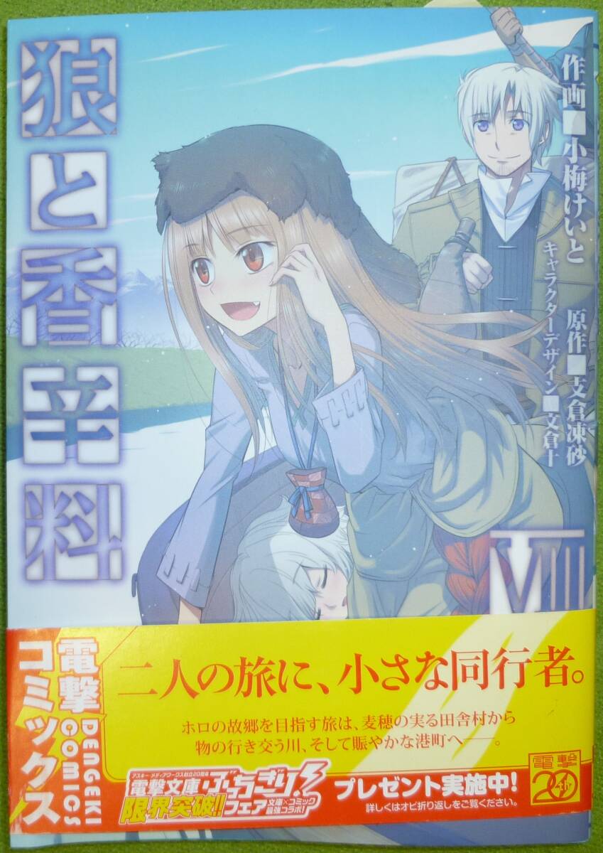 初版帯付き　狼と香辛料　８巻　小梅けいと / 支倉凍砂