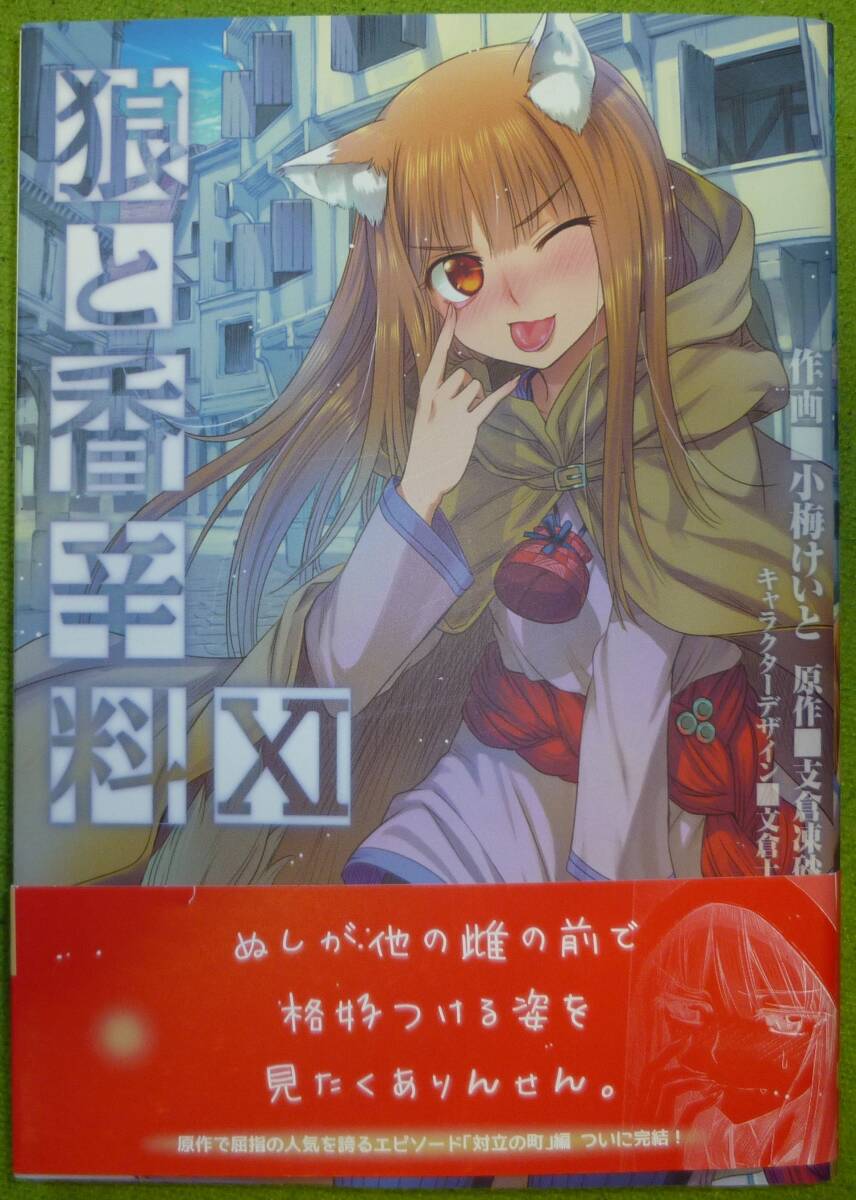 初版帯付き　狼と香辛料　１１巻　小梅けいと / 支倉凍砂