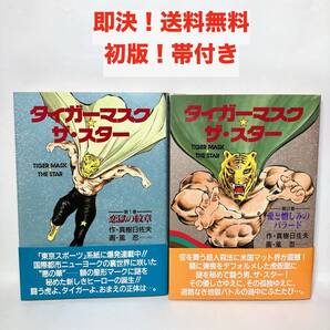 ★即決 送料無料 レア希少本 初版 帯付き タイガーマスク ザ スター 1〜2巻 全巻 セット 真樹日佐夫/風忍 恋獄の紋章 愛と憎しみのバラード