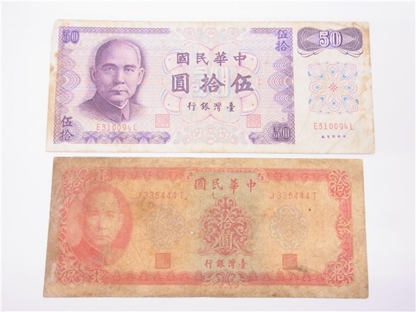 2025年最新】Yahoo!オークション -中華民国 伍拾圓(紙幣)の中古