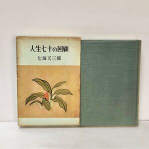 人生七十の回顧 七海又三郎 昭和35