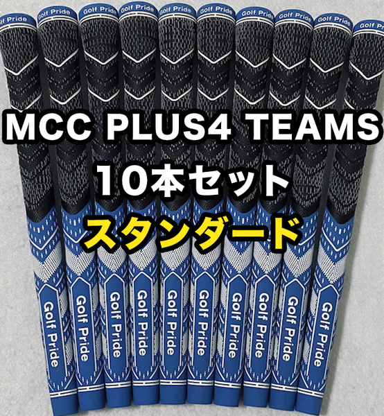 ゴルフグリップ ゴルフプライド Golf Pride MCC PLUS4 TEAMS クラブグリップ 交換 スタンダード ブルー ホワイト 10本セット