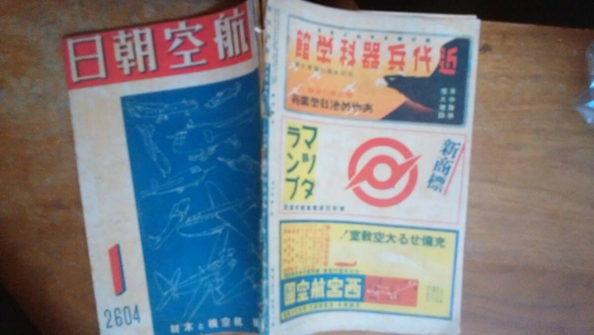 戦後80年の記憶 航空朝日十一月號 戦後80年の記憶 航空朝日十一月號