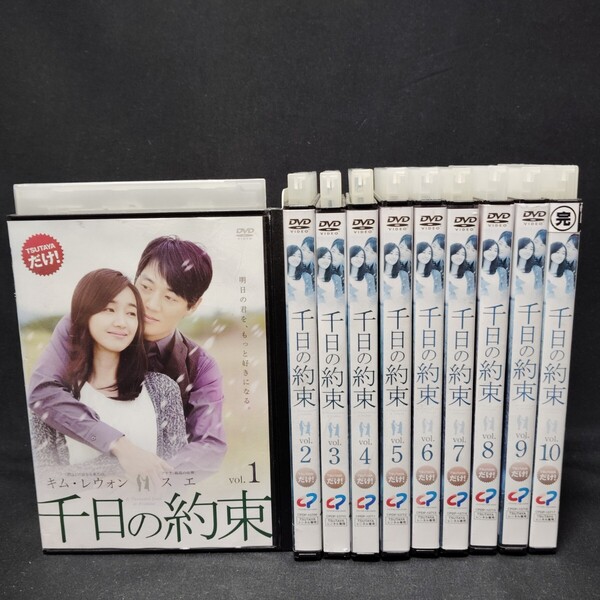 千日の約束 DVD 全巻セット 全10巻 韓国ドラマ 韓ドラ 韓流 キム・レウォン 1000日の約束 国内正規品 レンタル落ち 送料無料