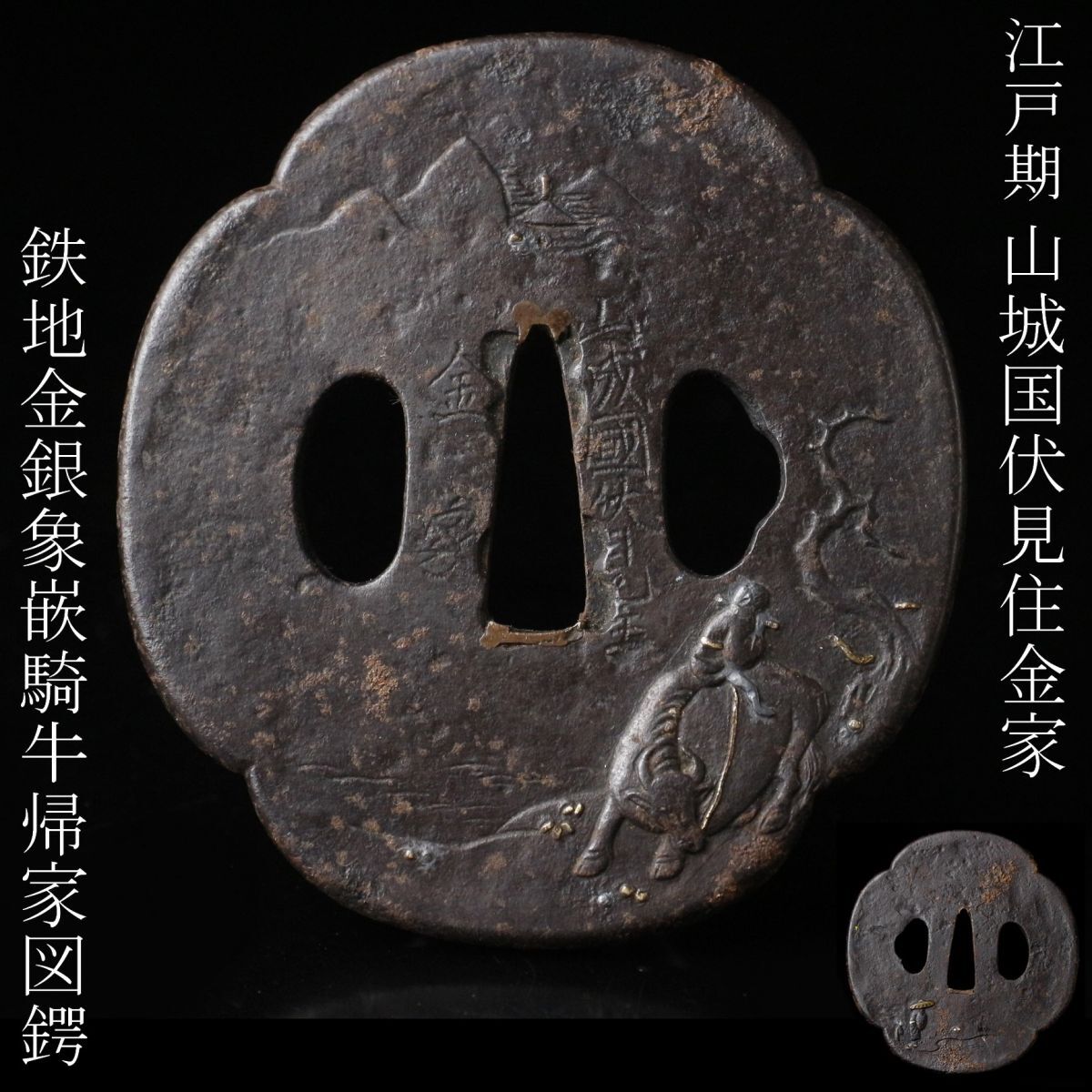 鉄鍔 鐔 (山城国伏見住金家 月に梅図) 江戸時代 後代金家 鉄鍔 鐔 (山城国伏見住金家 月に梅図) 江戸時代 後代金