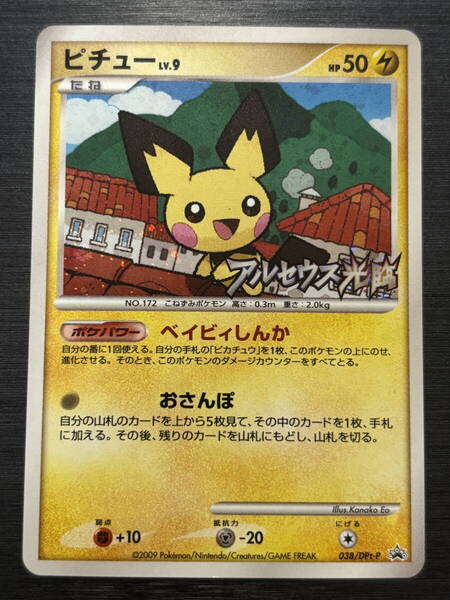 ◆即決◆ 038/DPt-p ピチュー Lv.9 アルセウス降臨 プロモ ◆ ポケモンカードゲーム / ポケカ ◆ 状態ランク【表A:裏B】◆