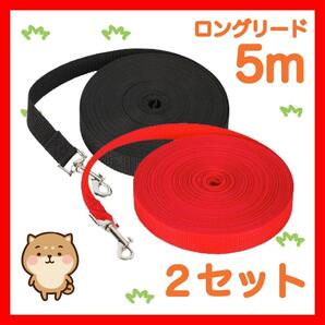 2セット 犬 リード ロングリード 5m 赤黒 2セットリード5M4