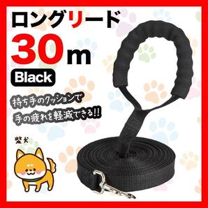 犬 リード 30m 黒 持ち手クッション付き リード30mクッション1