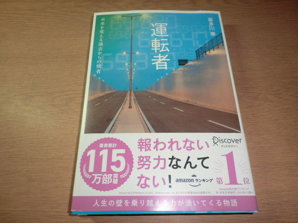 『運転者』未来を変える過去からの使者 喜多川泰 良品帯付