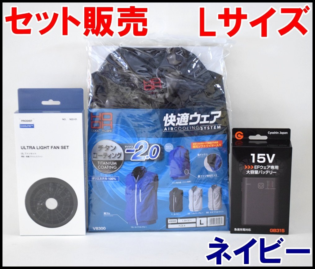 3点セット 新品 HOOH 空調服 Lサイズ ネイビー バッテリーファンセット 空調服 バッテリーセット（HOOH／電動ファン付きウエア）｜制服