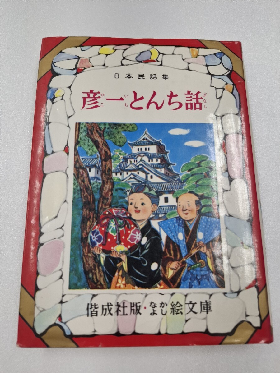 【昭和レトロ】【希少】なかよし絵文庫 38冊 2025年最新】Yahoo!オークション -偕成社 なかよし絵文庫の中古