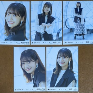 乃木坂46 奥田いろは 落とし物 アンダーver. Web限定 生写真 個別 5種コンプ