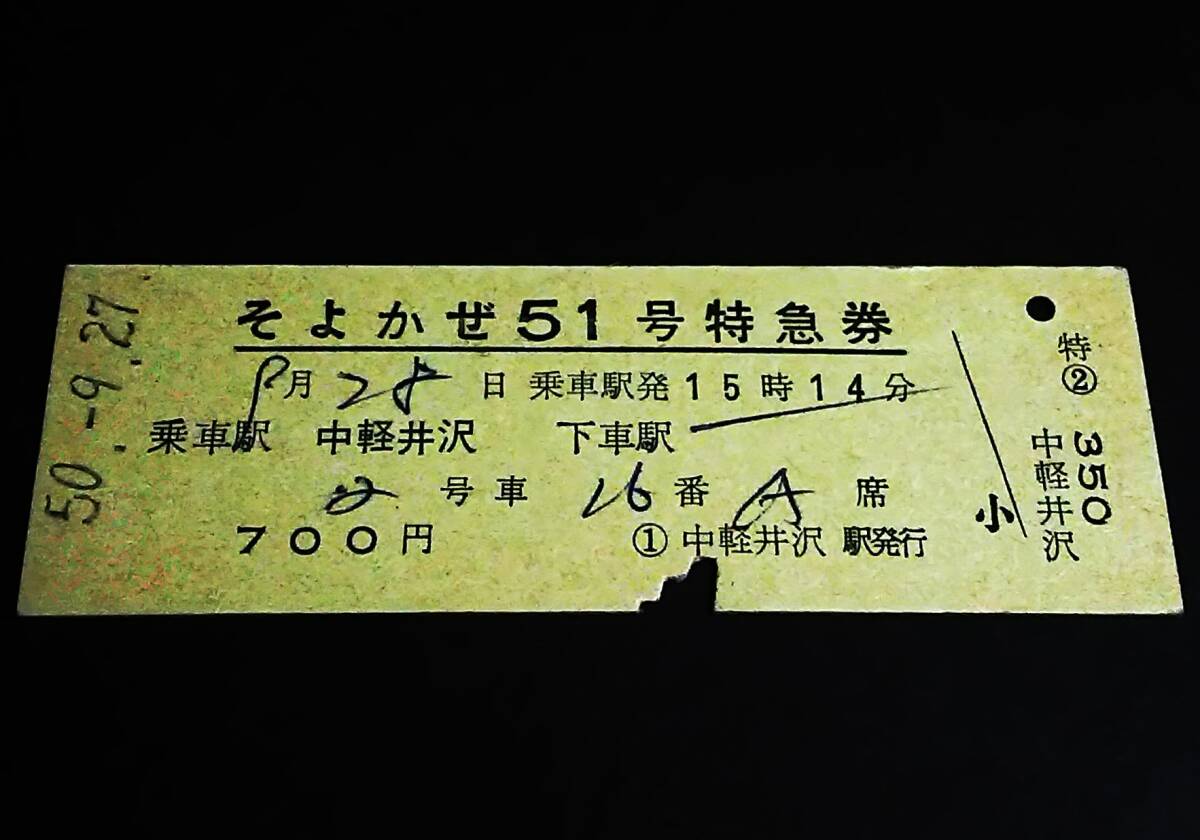 硬券　JR東日本　つるぎ号　特急券（乗継）・B寝台券　完全常備券（復路用） 03b9c361-s.jpg