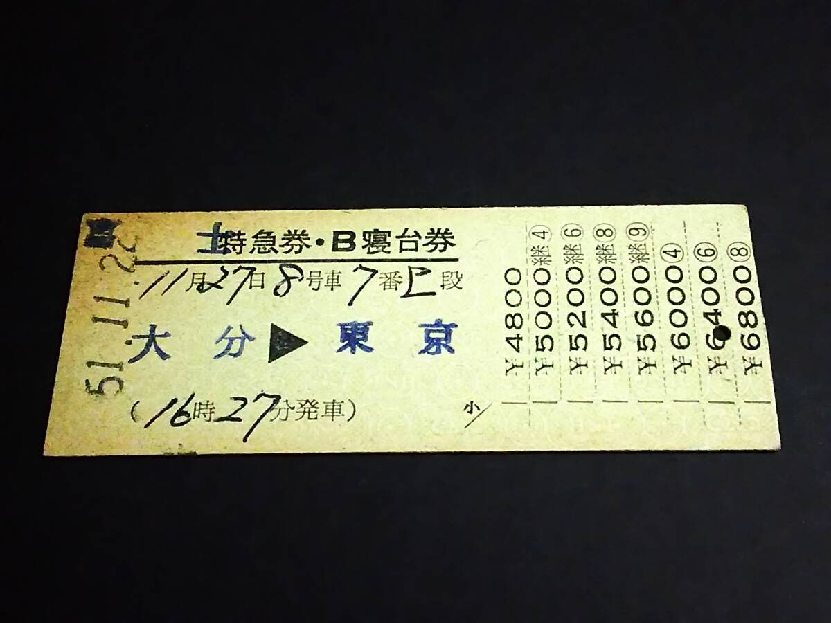 記念切符　寝台特急　富士号！ Yahoo!オークション -「寝台特急富士」(切符) (鉄道)の落札相場