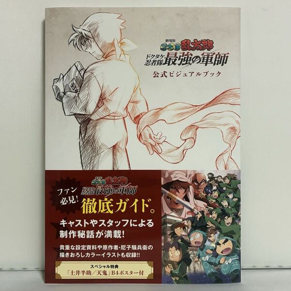 劇場版 忍たま乱太郎 ドクタケ忍者隊最強の軍師 公式ビジュアルブック 劇場版忍たま乱太郎製作委員会/監修・協力