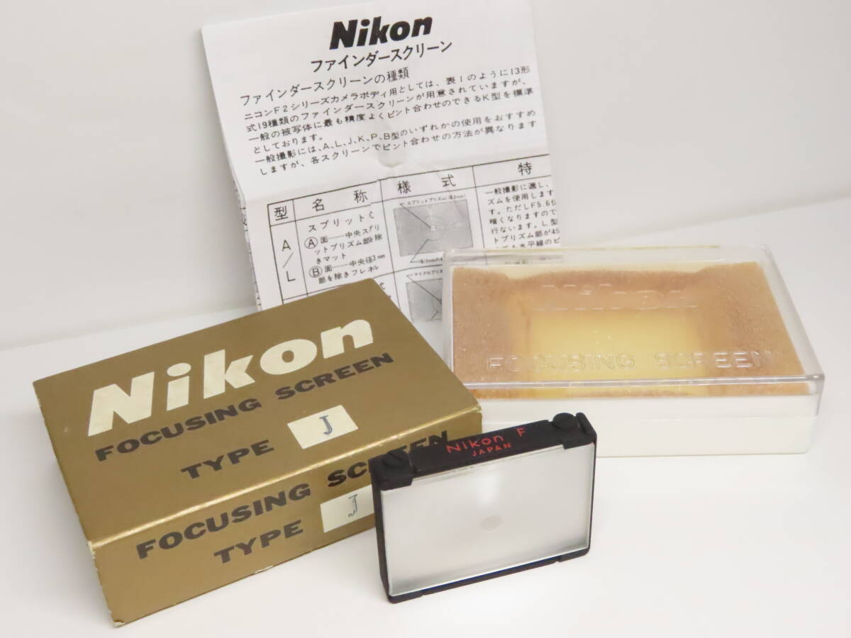 現品限りNikon F・Nikon F2用 フォーカシングスクリーン タイプA Nikon F2 アクセサリー探し - PHOTOWALK~写真やカメラの話~