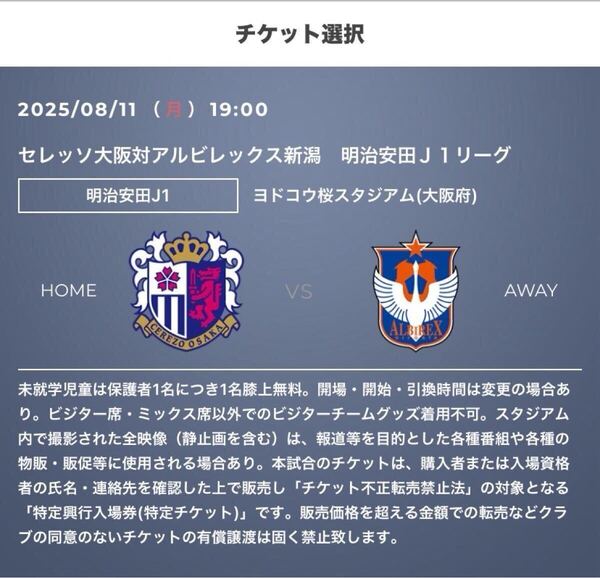 8/11(月) 19:00 セレッソ大阪 vs アルビレックス新潟 ヨドコウ 紙チケット ミックスバック自由席 1枚 Jリーグ J1
