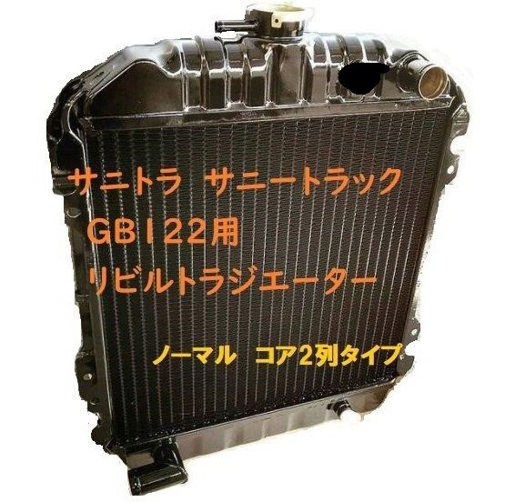 ⭐︎日産サニトラb110b120⭐︎                ⭐︎ラジエーター⭐︎ 日産 サニトラ サニートラック B110 B120 丸目 フロントグリル