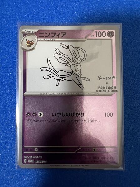 ニンフィア プロモ (070/SV-P)YU NAGABA × ポケモンカードゲーム イーブイ コラボ ポケモンカード ポケカ 長場雄