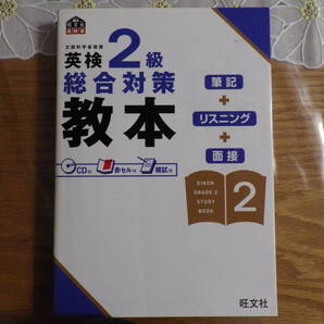 英検2級総合対策 教本 CD付 旺文社