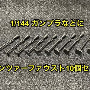 ★送料無料! ガンプラ 改造パーツ 武器 1/144 パンツァーファウスト シュトュルムファウスト グレネード ミキシングビルド★