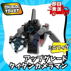 スキビティトイレ レゴ アップグレードタイタンカメラマン 3.0 ミニフィグ スキビディトイレ LEGO ブロック Skibidi Toilet 知育玩具 組立