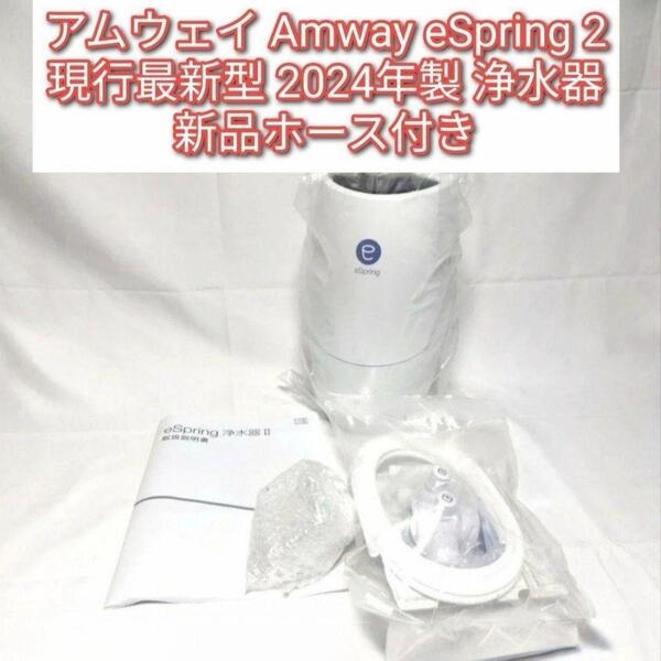 2024年製 アムウェイeSpring 2 浄水器 新品ホース付き↓