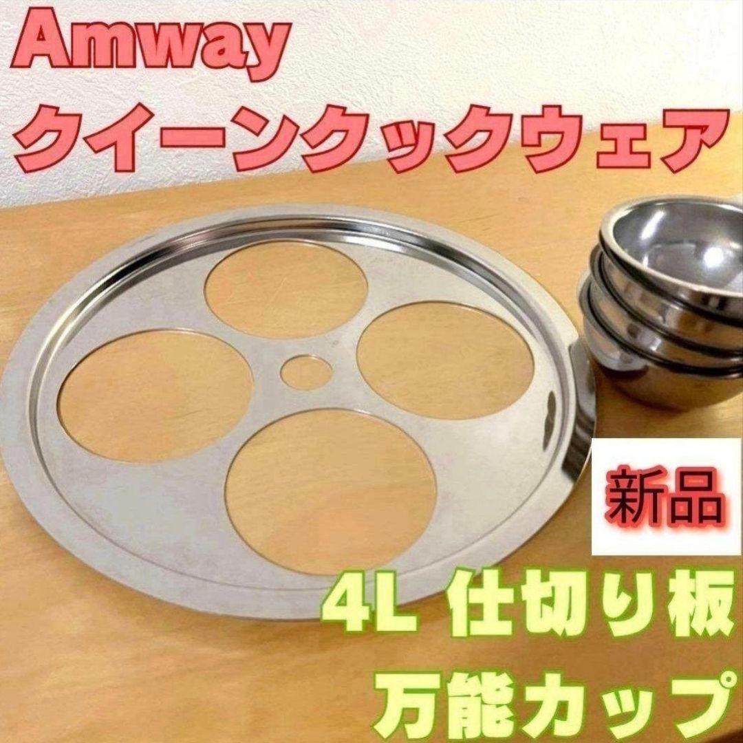 amway 仕切り板万能カップ付き アムウェイ 新品 IH対応 4L 鍋セット@ アムウェイ 仕切り板万能カップ付き Amway 新品IH対応 4L 鍋