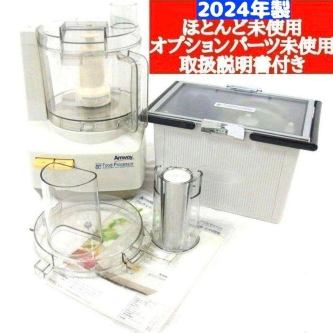 専用アムウェイ2024年製 Amway フードプロセッサーとパーツ フルセット@ アムウェイ 2024年製 未使用有り フードプロセッサー パーツ付