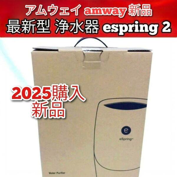 アムウェイ Amway 2025年購入 新品最新型 浄水器 espring 2@