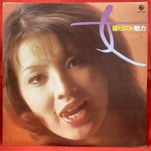 篠ヒロコ / 女 ~篠ヒロコの魅力~ 国内盤 (帯なし)