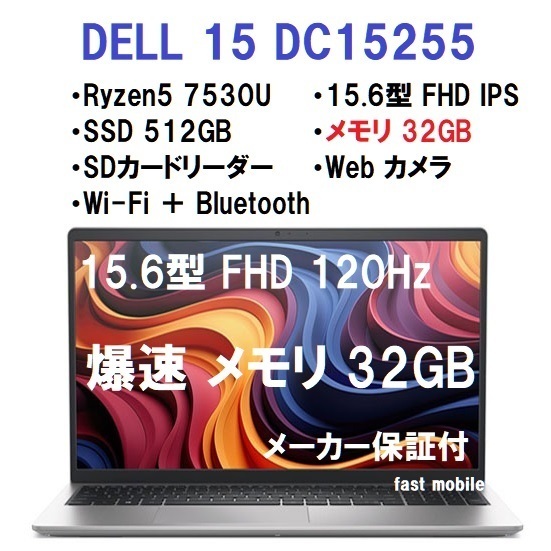 【領収書可】新品 爆速32GB DELL 15 DC15255 AMD Ryzen5 7530U/32GB メモリ/512GB SSD/15.6型 FHD IPS/Wi-Fi/Webカメラ/プラチナシルバ