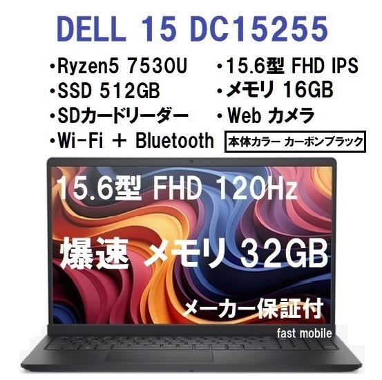 【領収書可】新品 爆速32GB DELL 15 DC15255 AMD Ryzen5 7530U/32GB メモリ/512GB SSD/15.6型 FHD IPS/Wi-Fi/Webカメラ/カーボンブラック