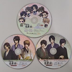 ★即決★送料無料★【CD】薄桜鬼 随想録 特典CD 3枚セット