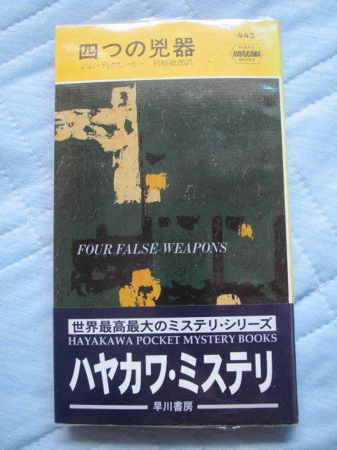 【中古】 墓場貸します/早川書房/カーター・ディクソン 中古】 墓場貸します/早川書房/カーター・ディクソンの通販 by