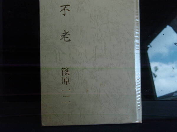 不老 篠原一二 著 中央公論事業出版 配送費出品者負担