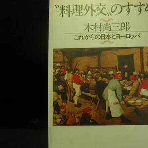 料理外交のすすめ 木村尚三郎著 PHP 配送費出品者負担