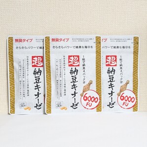 ☆送料無料☆ 超納豆キナーゼ 6000fu 3ヶ月分(30粒×3袋)/ 匿名配送 新品 ナットウキナーゼ