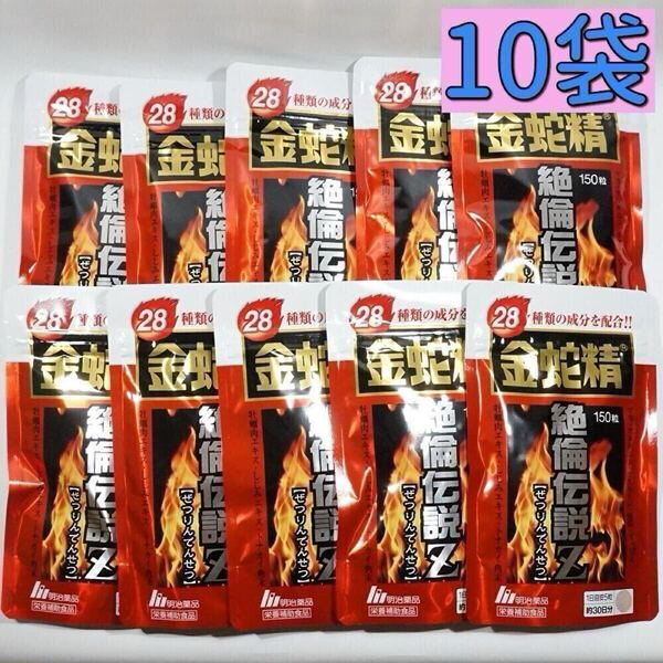 明治薬品 金蛇精絶倫伝説Z 150粒×10袋 サプリメント マカ含有食品 男性機能 アルギニン すっぽん マムシ 黒マカ 精力剤 活力