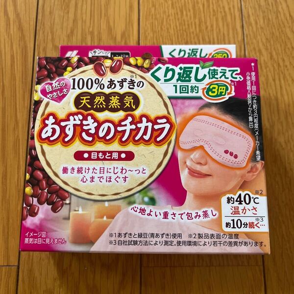 小林製薬 100%あずきの天然蒸気 あずきのチカラ 目もと用 250回繰り返し使える 目もとを心地よい重さで包み蒸し ホットアイマスク