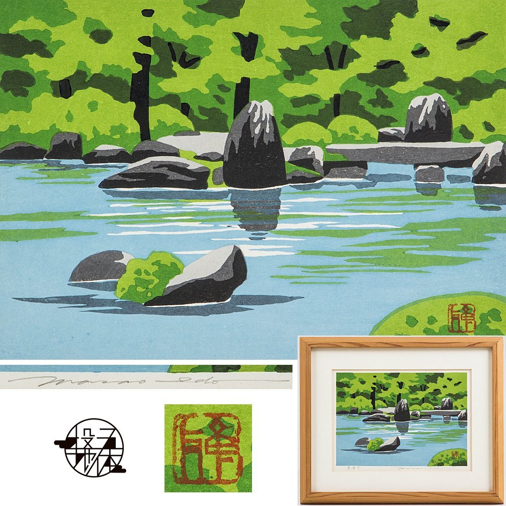 井堂雅夫「大原朝光」木版画、27/200 ’93 額入り 2025年最新】井堂雅夫の木版画作品が揃うコレクション - Yahoo