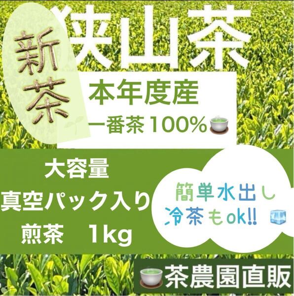 【新茶】狭山茶☆茶畑直販☆煎茶1袋(令7年産)1kg☆水出し冷茶ok☆一番茶100%☆深蒸し緑茶☆日本茶お茶茶葉お茶の葉2025☆無添加☆本年度産