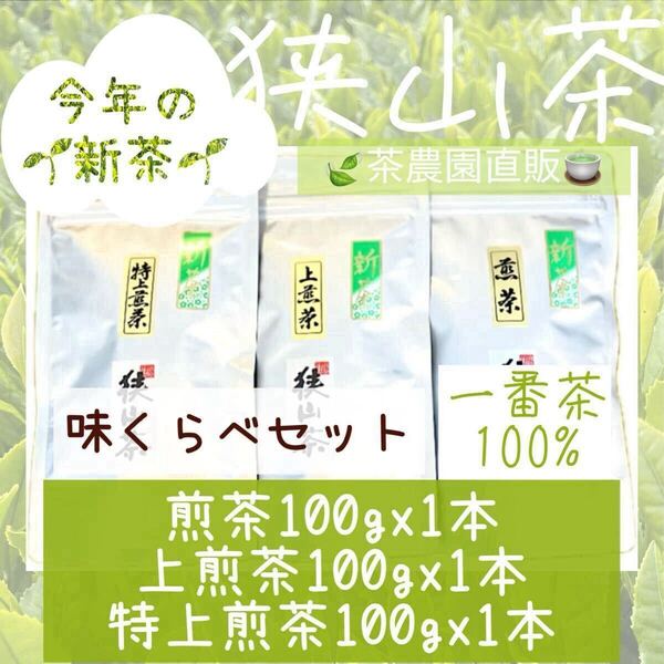 【新茶】狭山茶☆煎茶+上煎茶+特上煎茶(令7年産)一番茶100%☆味くらべ3袋セット☆深蒸し緑茶 お茶の葉 茶葉 2025☆無添加