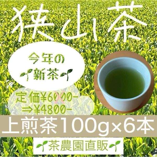 【新茶】狭山茶☆茶畑直販☆上煎茶6本(令7年産)一番茶100%☆深蒸し茶緑茶日本茶お茶の葉茶葉 本年度産2025☆準無農薬