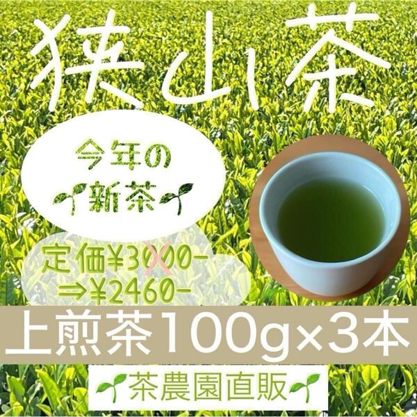 【新茶】狭山茶☆茶畑直販☆上煎茶3本(令7年産)一番茶100%☆深蒸し茶 緑茶 日本茶お茶お茶の葉茶葉 本年度産2025☆準無農薬