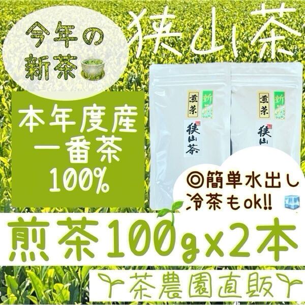 【新茶】☆狭山茶☆茶畑直販☆煎茶2本(令7年産)一番茶100%☆深蒸し茶 緑茶 日本茶 お茶 お茶の葉 茶葉 本年度産 2025