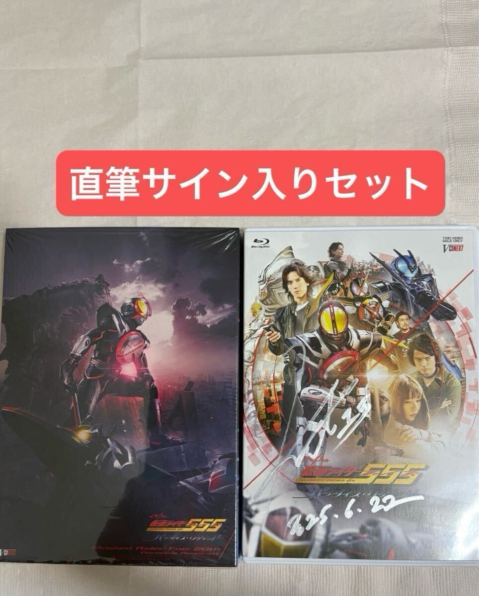 ファイズリマインド 半田健人 村上幸平 直筆サイン ダブルサイン ポストカード ファイズリマインド 半田健人 村上幸平 直筆サイン ダブルサイン