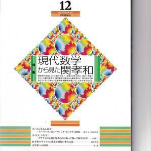 数学セミナー 2008年12月1日発行 第47巻12号 通巻567号 特集◎現代数学から見た関孝和 日本評論社